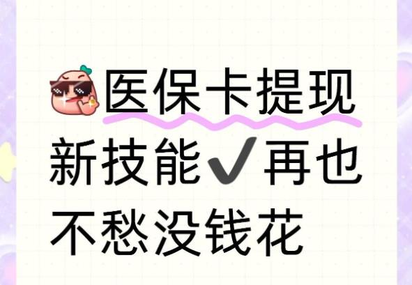 个人医保余额怎么套出来?医保卡哪里可以提现？全国医保24小时提取平台